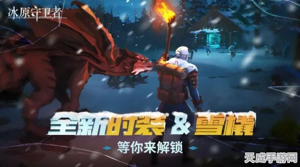 冰原守卫者揭秘，解锁永不破损装备的终极攻略
