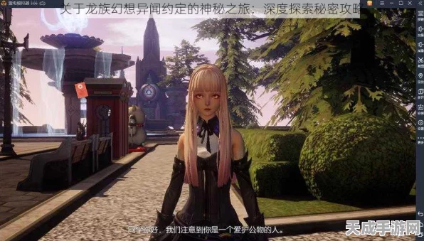 龙族幻想深度解析，解锁独特人格，成就幻想之旅的秘籍