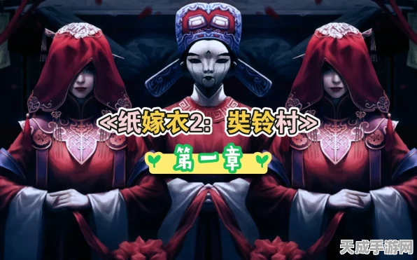 纸嫁衣2奘铃村第一章深度攻略，揭秘神秘村落，助你轻松通关