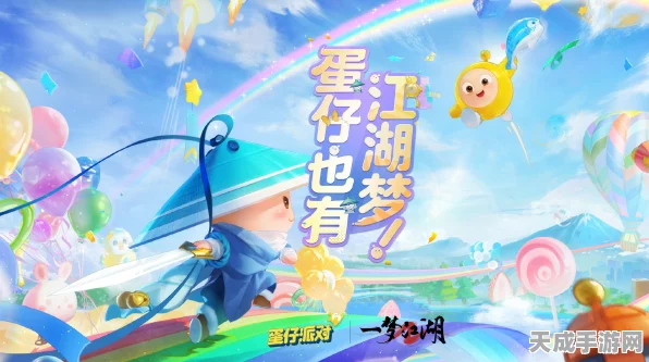 蛋仔派对江湖奇遇记，全面解锁闯江湖活动攻略与独家赛事细节