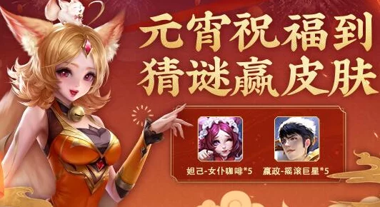 王者荣耀元宵节庆典，猜灯谜赢限定皮肤，精彩活动全揭秘