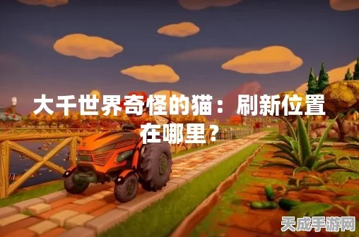 探秘大千世界，奇怪知识猫全攻略，稀有掉落一网打尽