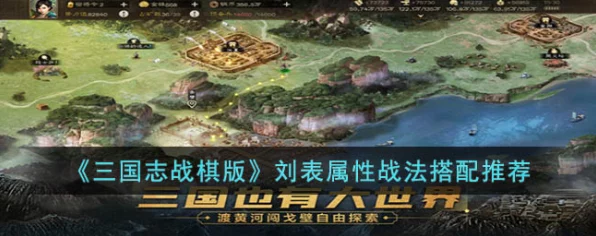 三国志战棋版刘表深度解析，属性强度与实战策略全揭秘