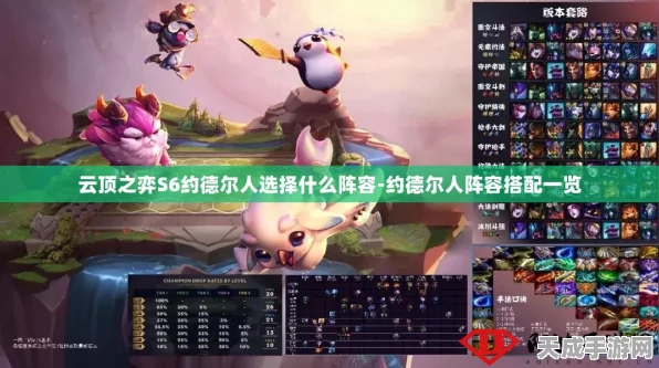 云顶之弈新版攻略，揭秘约德尔人阵容核心C位选择
