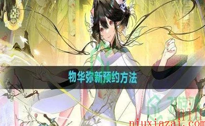 物华弥新手游预约全攻略，抢先体验，解锁专属福利！