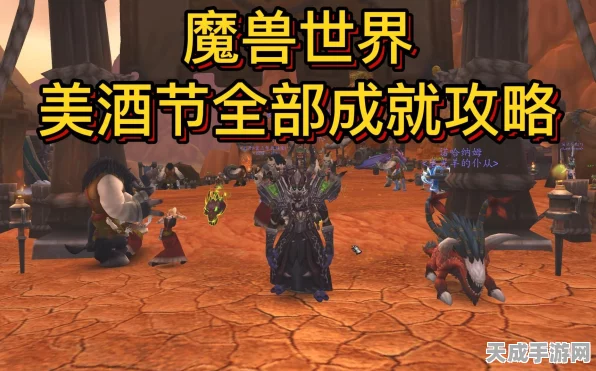 魔兽世界美酒节拯救任务全攻略，畅享庆典，赢取稀有奖励