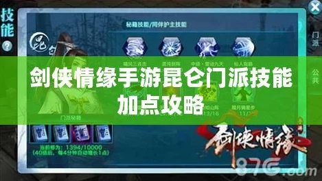 剑网1归来，剑昆仑技能加点全攻略，打造无敌剑客之路