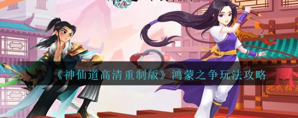 神仙道鸿蒙紫气获取攻略，解锁神秘力量的钥匙