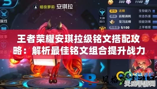 王者荣耀顶尖攻略，安琪拉最强铭文搭配揭秘