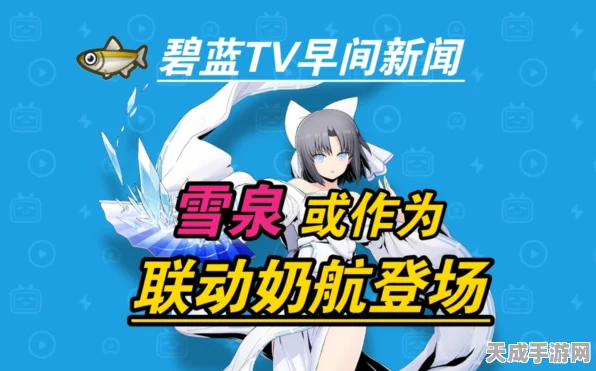 碧蓝航线联动惊喜，雪泉舰娘获取全攻略，揭秘高效入手途径
