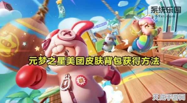 元梦之星独家揭秘，美团皮肤背包高效获取全攻略
