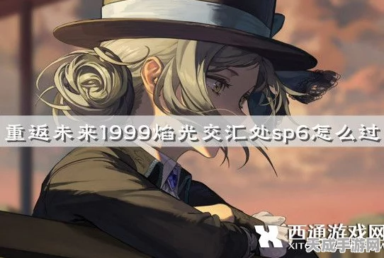 重返未来1999，焰光交汇处平衡竞走全攻略，技巧与策略大揭秘