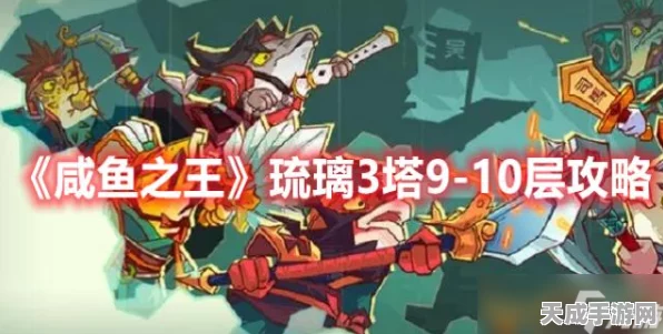 咸鱼之王琉璃塔挑战攻略，揭秘4-6层高效阵容搭配
