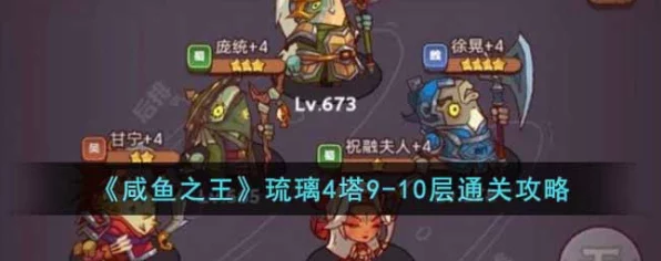 咸鱼之王琉璃塔挑战攻略，揭秘4-6层高效阵容搭配