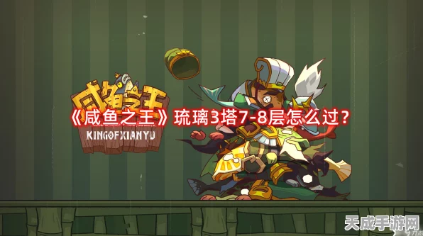 咸鱼之王琉璃塔挑战攻略，揭秘4-6层高效阵容搭配