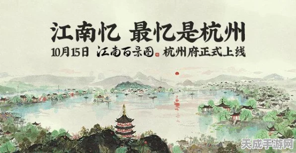 解锁江南百景图杭州府，详尽攻略与最新动态揭秘