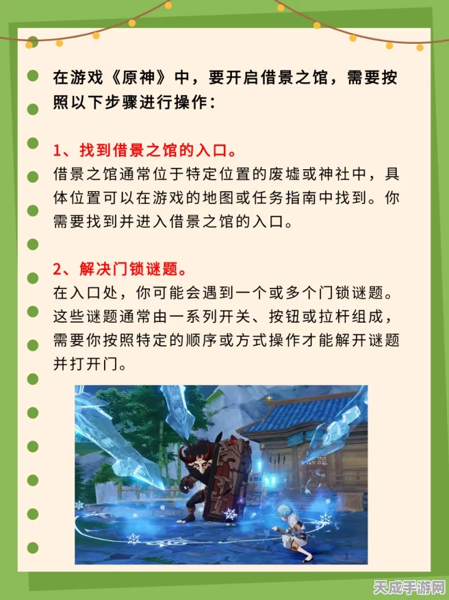 原神攻略秘籍，揭秘借景之馆秘境开门任务全攻略