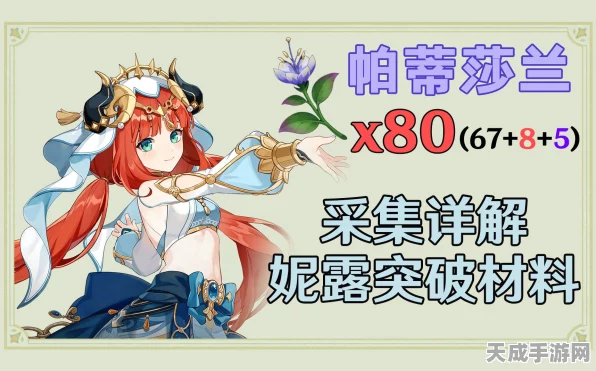原神妮露突破秘籍，帕蒂莎兰高效采集攻略大公开