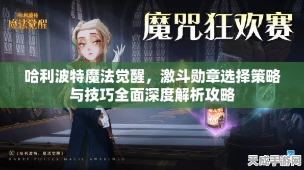哈利波特手游深度攻略，解锁魔杖潜能，揭秘魔法战斗必胜策略