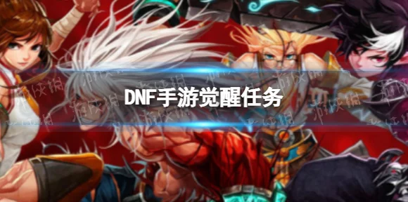 DNF手游，全面揭秘三次觉醒任务的高效完成攻略