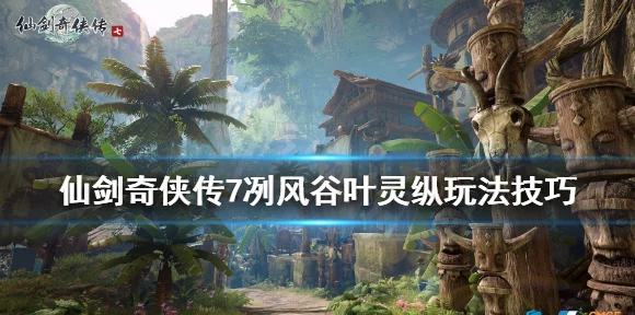 仙剑7叶灵纵冽风谷极限挑战，全攻略揭秘，高难关卡技巧大放送