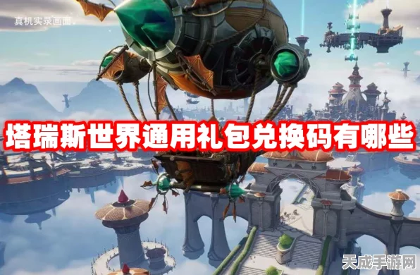 塔瑞斯世界兑换码全攻略，解锁珍稀道具，畅享游戏盛宴