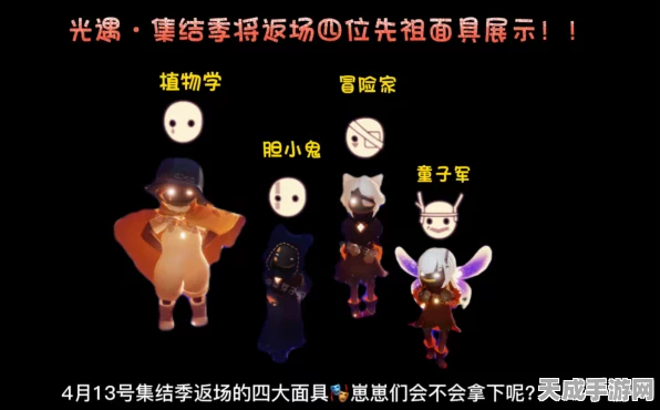 光遇新季节大揭秘，四大先祖震撼登场，探索未知奇遇！