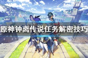 原神深度攻略，轻松解锁钟离传说任务全成就