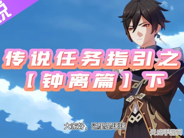 原神深度攻略，轻松解锁钟离传说任务全成就