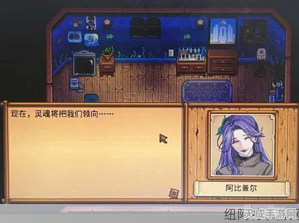 星露谷物语深度攻略，解锁阿比盖尔8颗心剧情的甜蜜秘籍