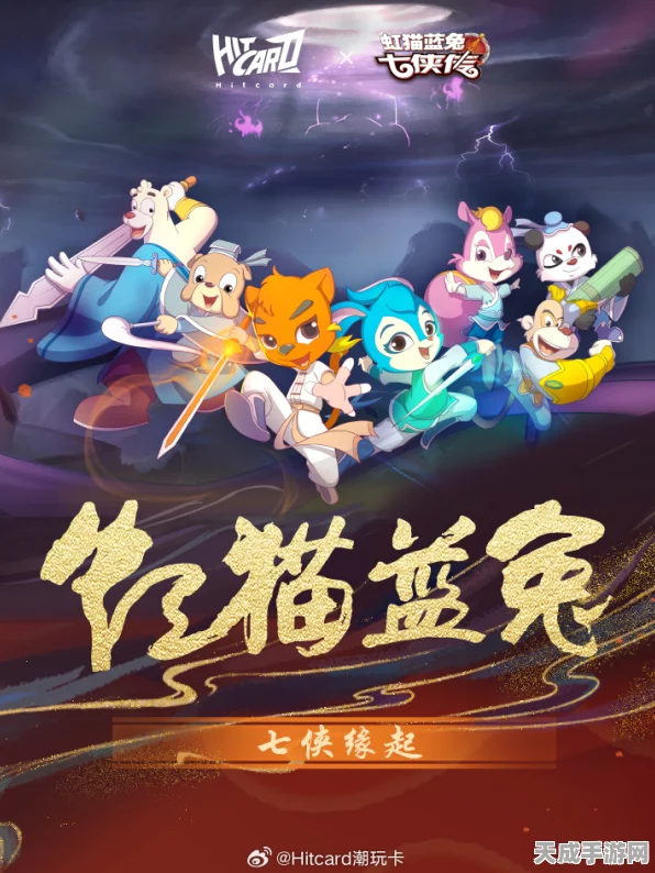 猎魂觉醒×虹猫蓝兔，武侠联动大冒险，共赴江湖新征途