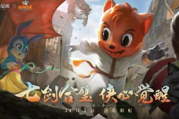 猎魂觉醒×虹猫蓝兔，武侠联动大冒险，共赴江湖新征途