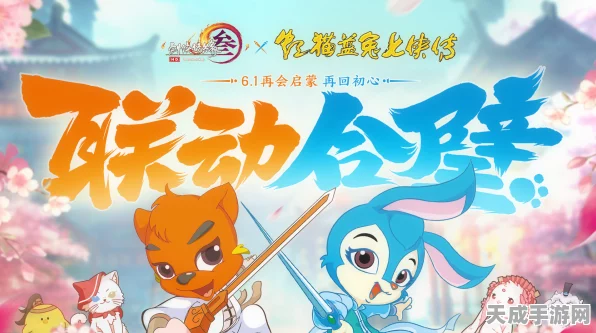 猎魂觉醒×虹猫蓝兔，武侠联动大冒险，共赴江湖新征途