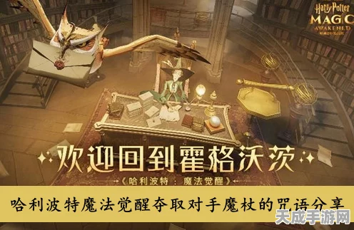 哈利波特:魔法觉醒深度揭秘，夺取对手魔杖的神秘咒语大公开！
