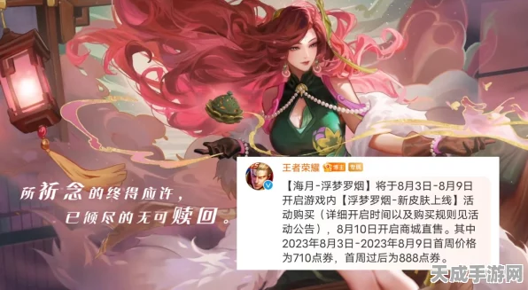 王者荣耀新皮肤海月浮梦罗烟，价格揭秘与技能特效全览