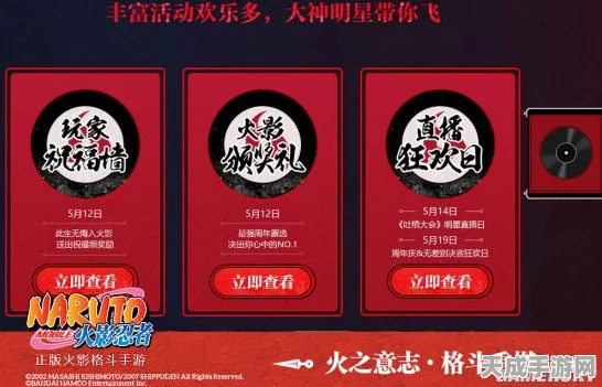 火影忍者手游策划直播盛宴，揭秘活动细节与精彩看点