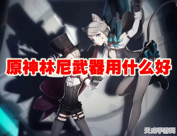 原神林尼，顶尖武器与装备搭配策略大揭秘