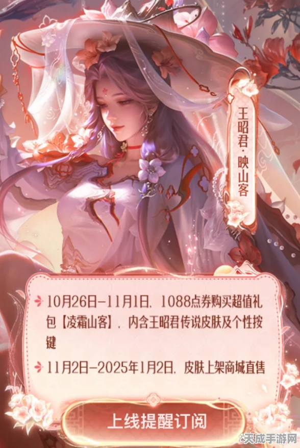 王者荣耀王昭君新皮肤映山客惊艳登场，绝美设计细节曝光，售价及限时优惠全解析