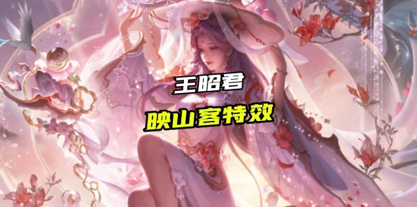 王者荣耀王昭君新皮肤映山客惊艳登场，绝美设计细节曝光，售价及限时优惠全解析