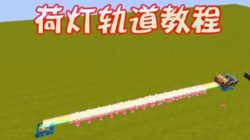 迷你世界创意大赛，荷灯轨道制作全攻略，点亮你的梦幻世界