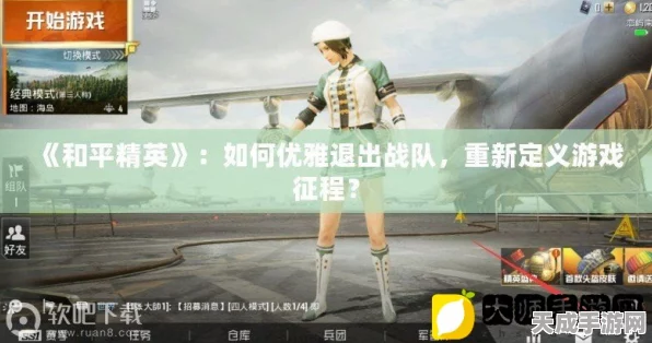 和平精英小队解散全攻略，轻松管理你的游戏战队