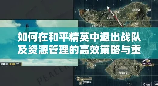 和平精英小队解散全攻略，轻松管理你的游戏战队