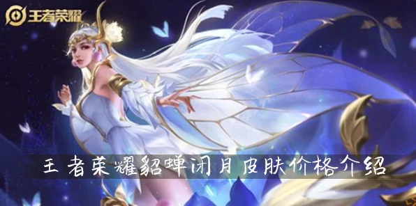 王者荣耀貂蝉闭月皮肤独家揭秘，获取攻略与赛事亮点