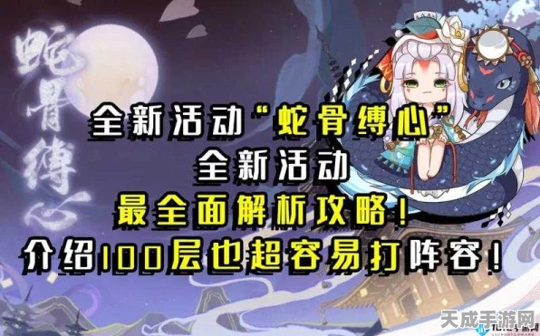 阴阳师蛇骨缚心，全攻略揭秘，解锁式神新挑战！