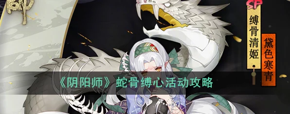 阴阳师蛇骨缚心，全攻略揭秘，解锁式神新挑战！