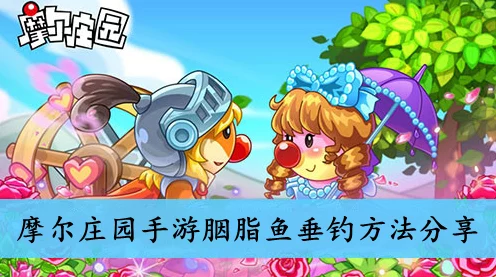 摩尔庄园钓鱼攻略，揭秘胭脂鱼神秘钓点，助你成为钓鱼大师！