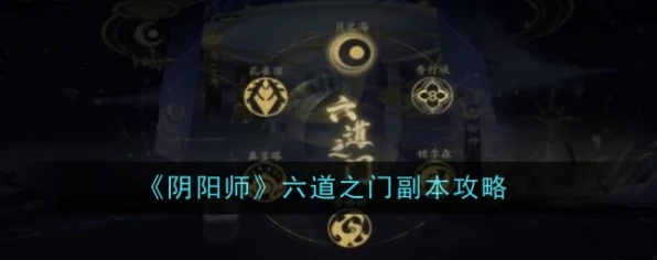 阴阳师六道之门净佛刹，深度攻略与实战技巧揭秘
