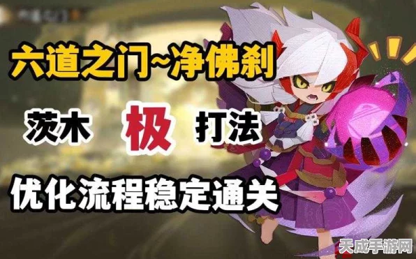 阴阳师六道之门净佛刹，深度攻略与实战技巧揭秘