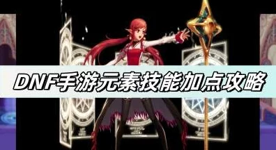 DNF手游韩服元素师加点攻略，解锁极致输出，称霸阿拉德大陆