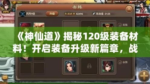 神仙道手游，全攻略揭秘！装备材料出处一网打尽